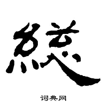 杨岘写的總