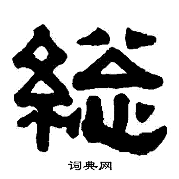 伊秉绶写的總