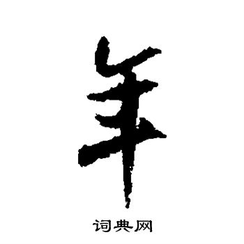 米芾写的年