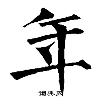 柳公权写的年
