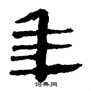 马王堆帛书写的年