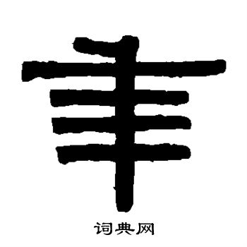 伊秉绶写的年
