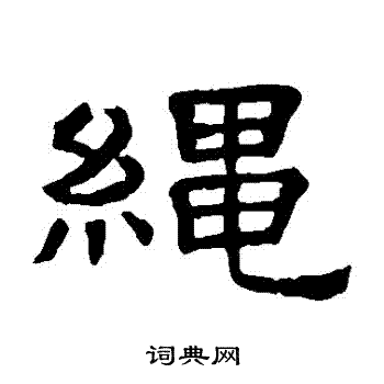 隶辨写的繩
