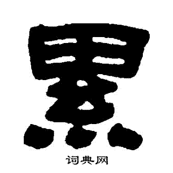 邓石如写的纍