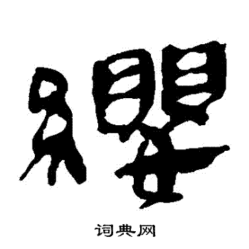 马王堆帛书写的纓