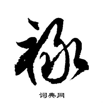 徐伯清写的禄