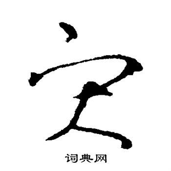 王羲之写的灾