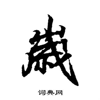 王羲之写的岁