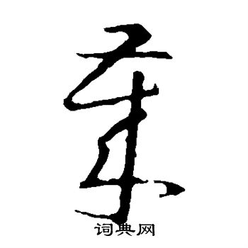 王羲之写的岁