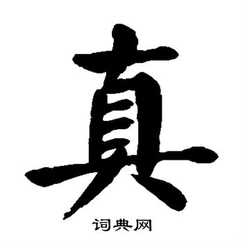 颜真卿写的真