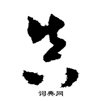 米芾写的真