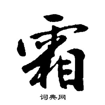 许梦丰写的霜