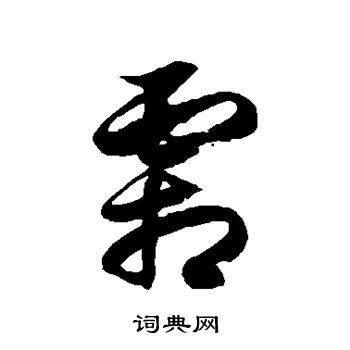 徐伯清写的霜