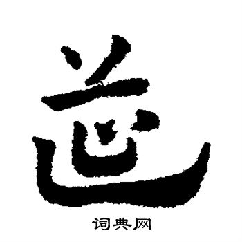 赵子昂写的筵