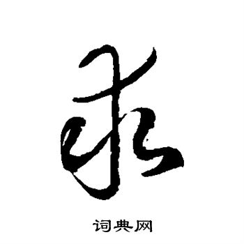 徐伯清写的求