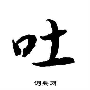 陆柬之写的吐