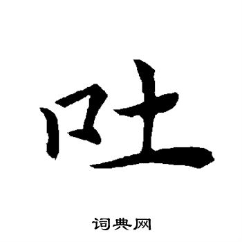 褚遂良写的吐