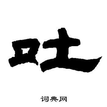 唐玄宗写的吐