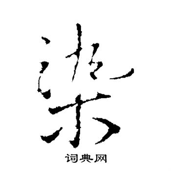 王铎写的染