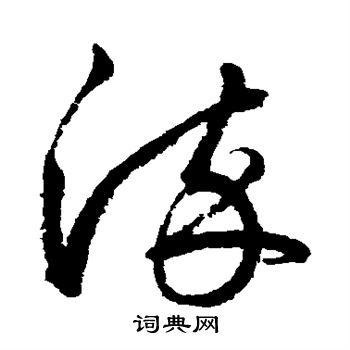 鲜于枢写的染