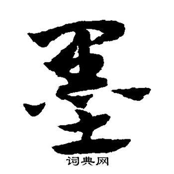 赵子昂写的墨
