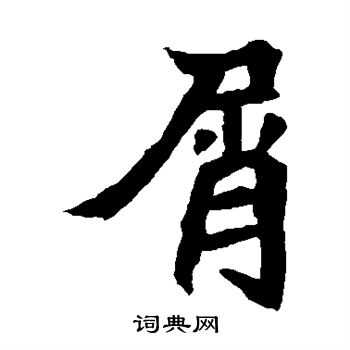 元珍墓志写的屑