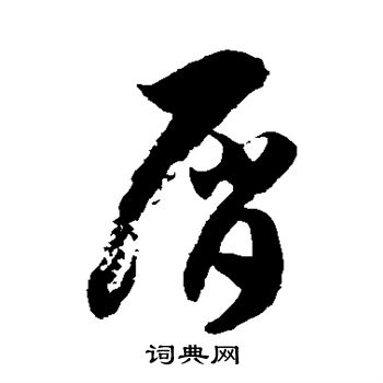 徐伯清写的屑