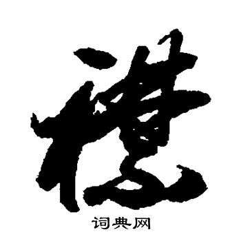 左光斗写的襟