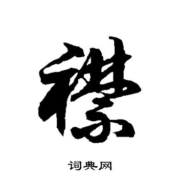 徐伯清写的襟