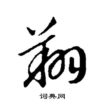 赵构写的翔