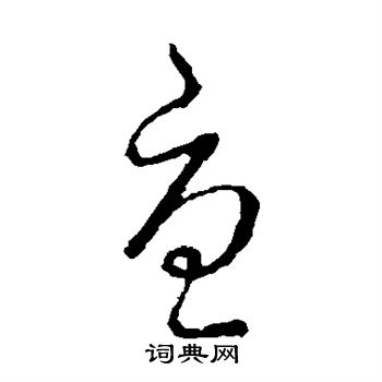 萧衍写的尤