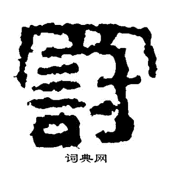 武梁刻石写的罰