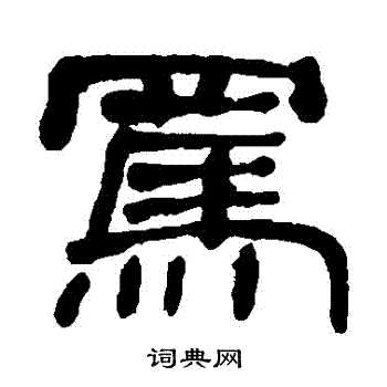 何绍基写的罵