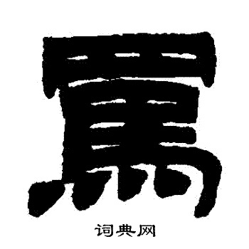 徐三庚写的罵