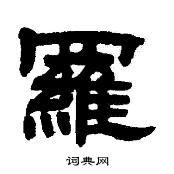 邓石如写的羅