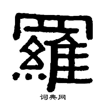 黄葆戉写的羅