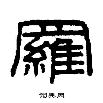 谢景卿写的羅
