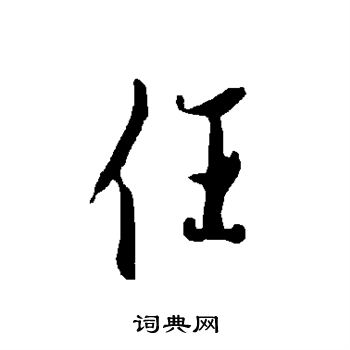 欧阳询写的任