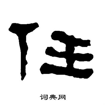 衡方碑写的任