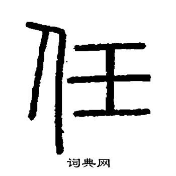 会稽刻石写的任