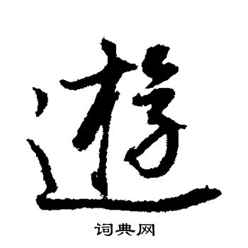董其昌写的游