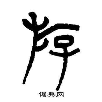 高行笃写的游