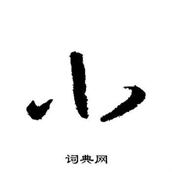 王羲之写的小