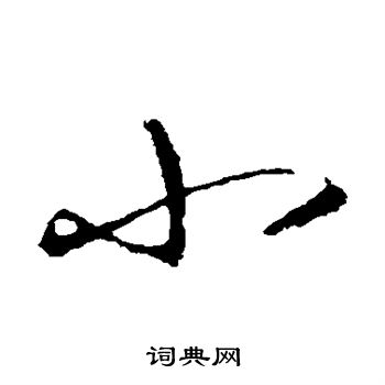 王衍写的小