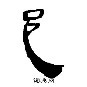 马王堆帛书写的邑
