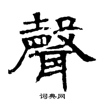 辟雍碑写的聲