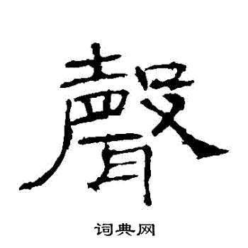 礼器碑写的聲