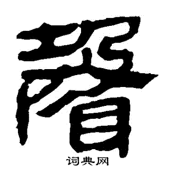 马王堆帛书写的聲