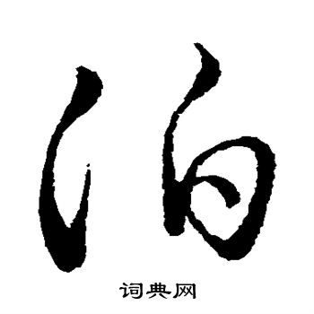 祝允明写的泊