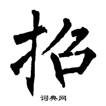 柳公权写的招